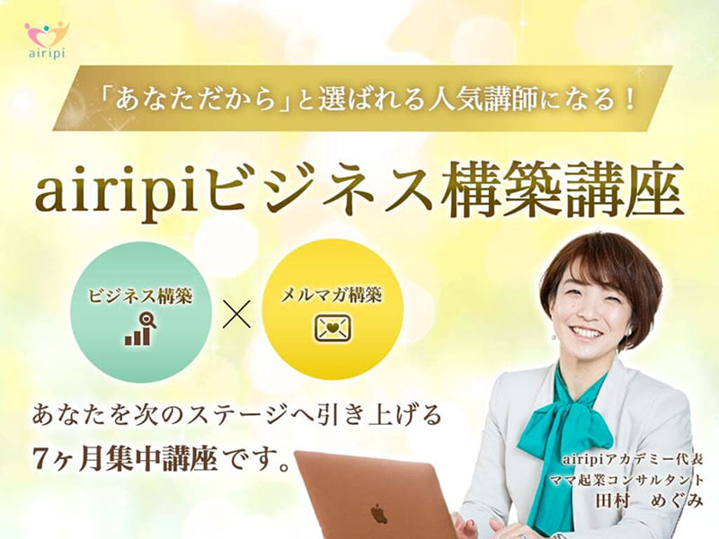 airipiビジネス構築講座