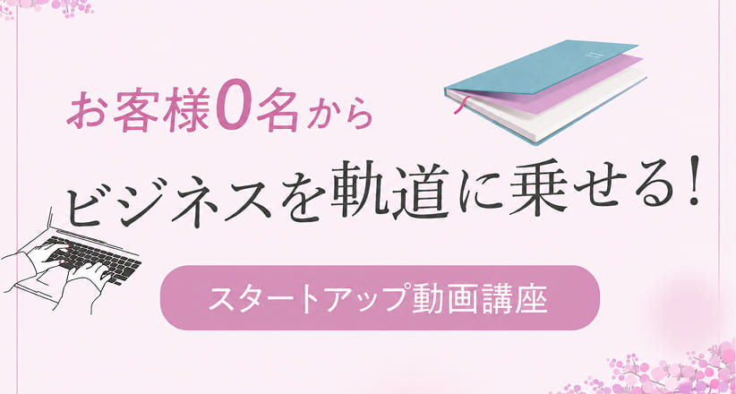 スタートアップ動画講座