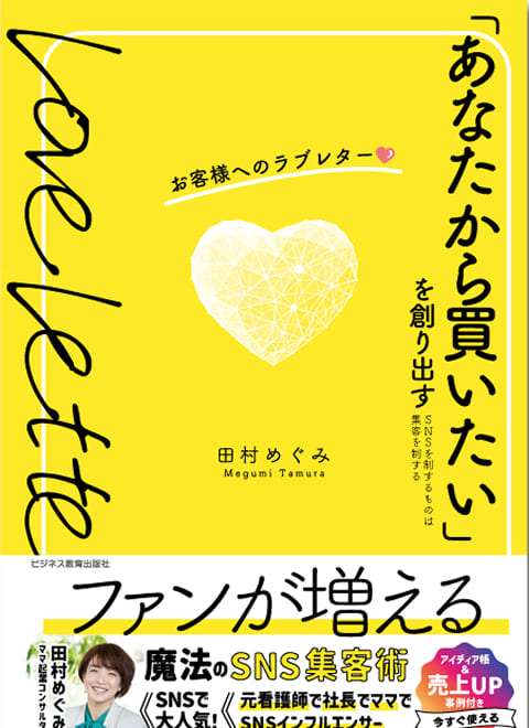 「あなたから買いたい」を創り出すお客様へのラブレター