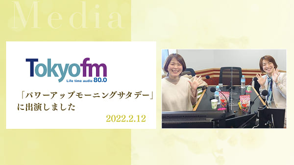 TOKYO FM 「パワーアップモーニングサタデー」に出演しました