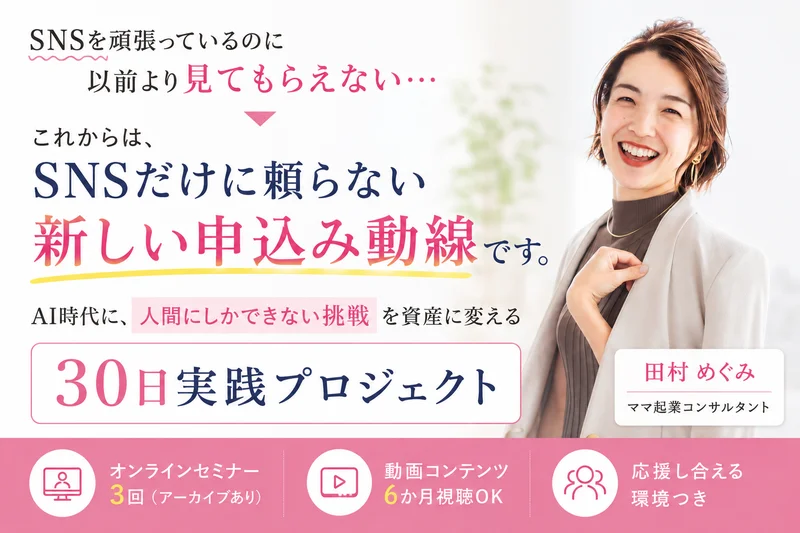 SNSだけに頼らない新しい申し込み導線をつくる30日実践プロジェクト