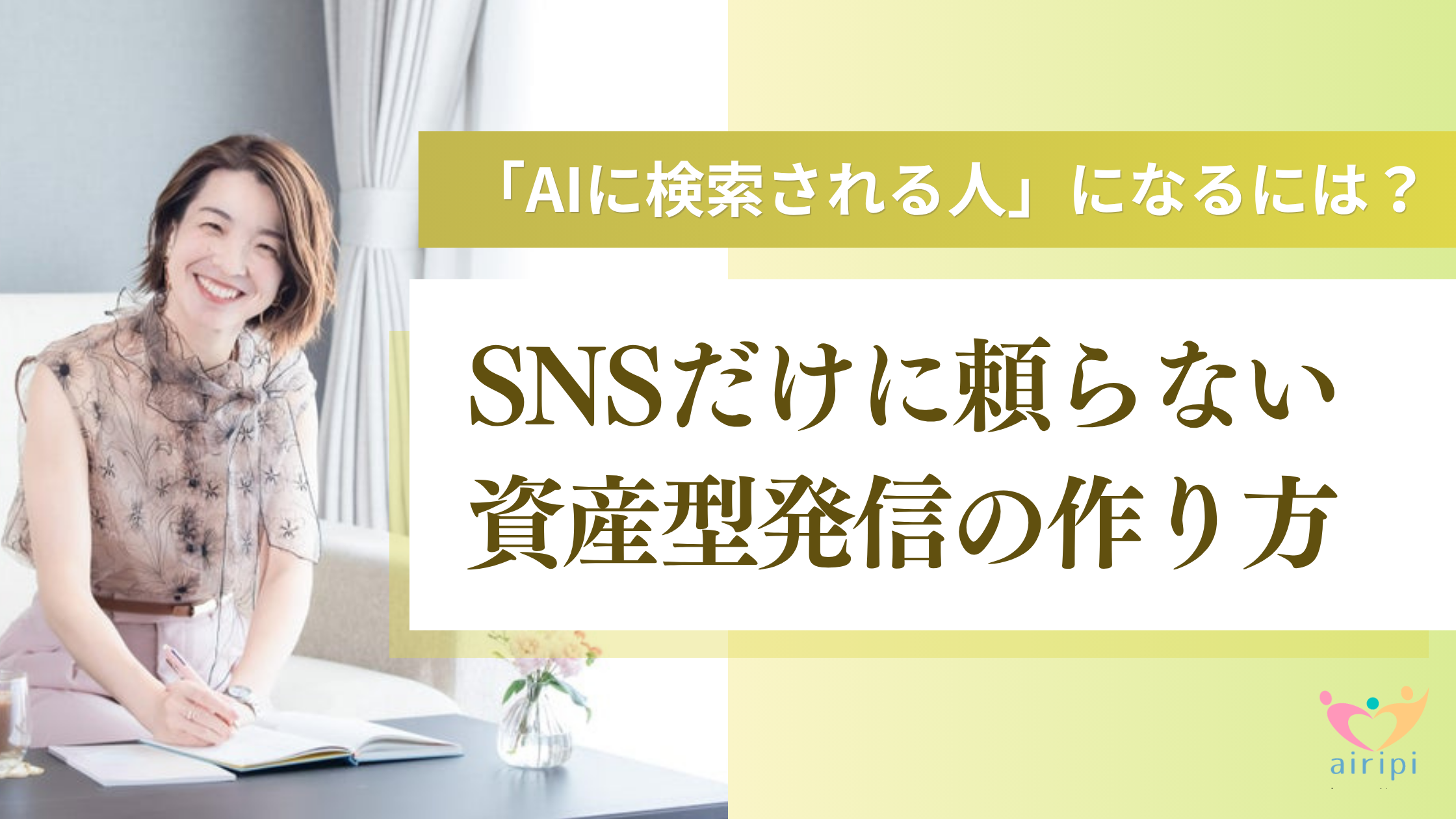 「AIに検索される人」になるには？SNSだけに頼らない資産型発信の作り方