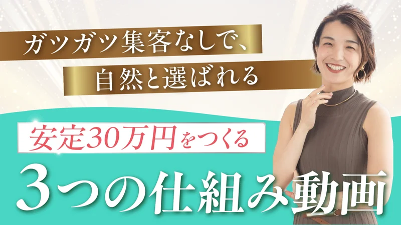 安定30万円を作る3つの仕組み動画